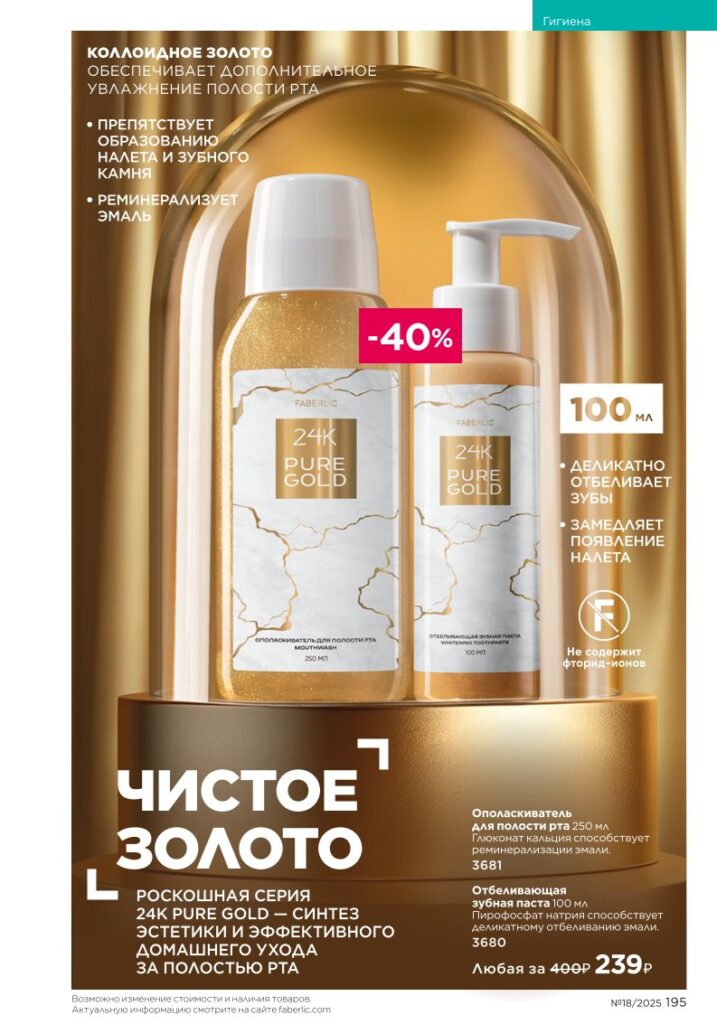 Гигиена — страница 195 Faberlic каталог 18 2025