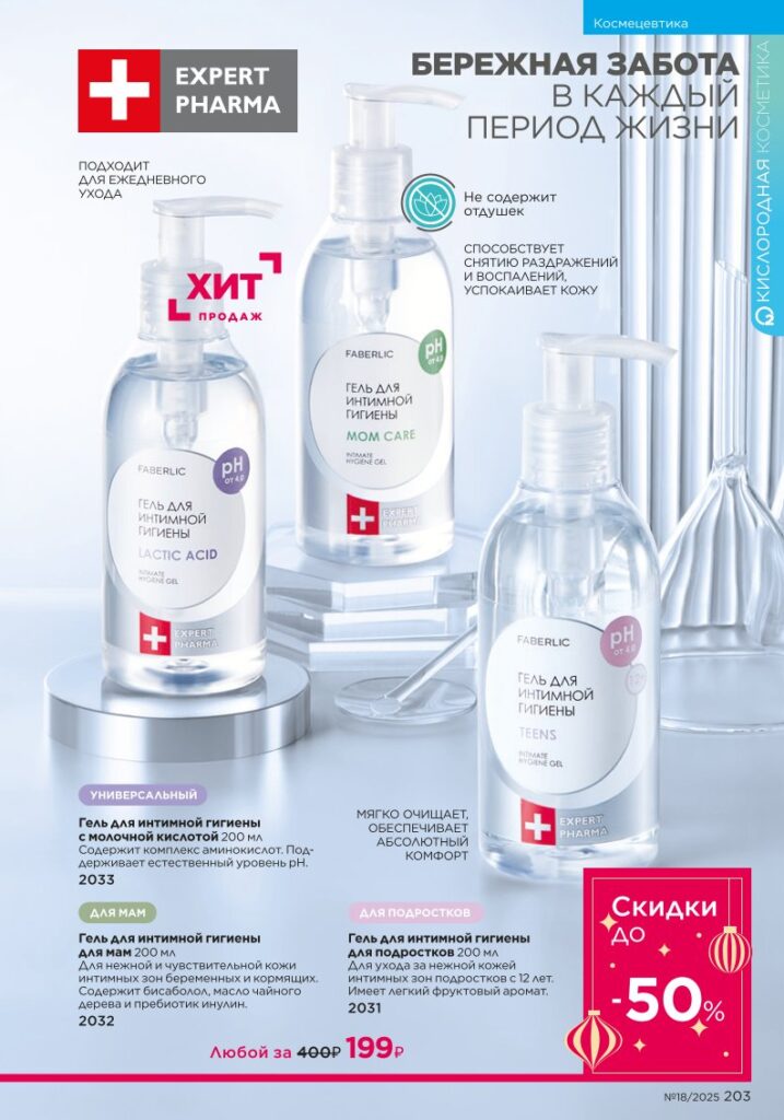 Космецевтика Expert Pharma — страница 203 Faberlic каталог 18 2025