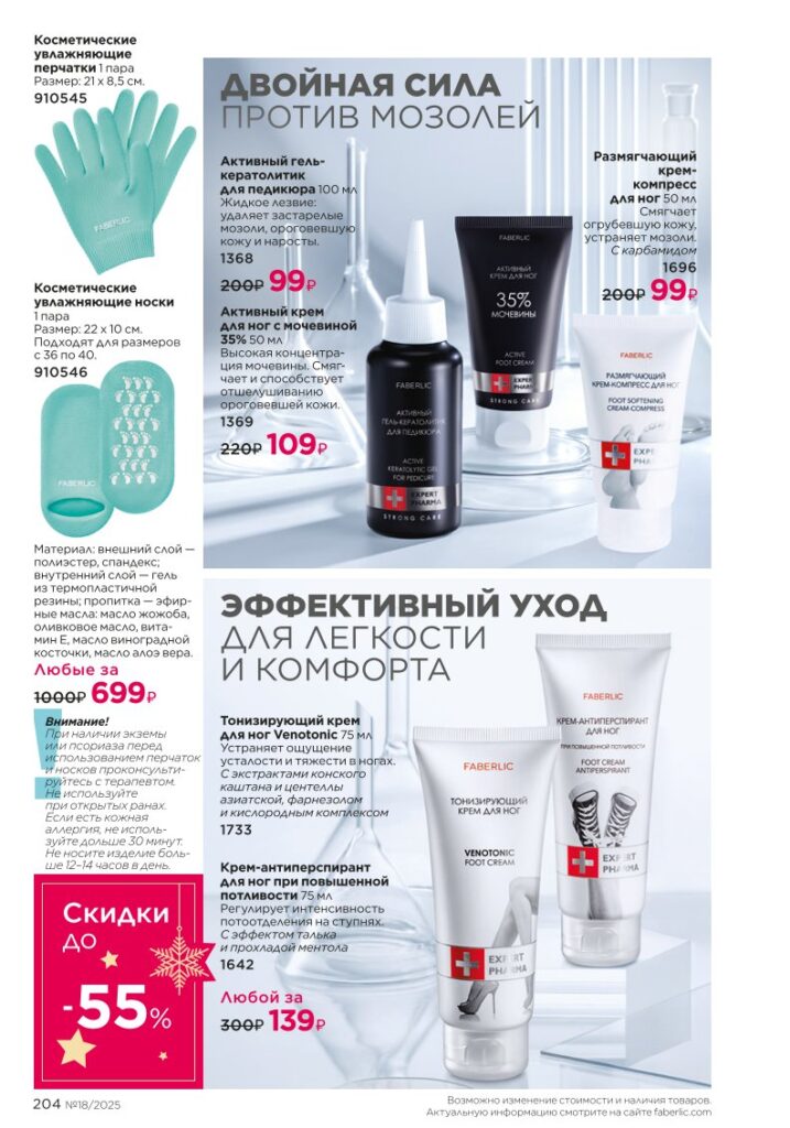 Космецевтика Expert Pharma — страница 204 каталог Фаберлик 18 2025