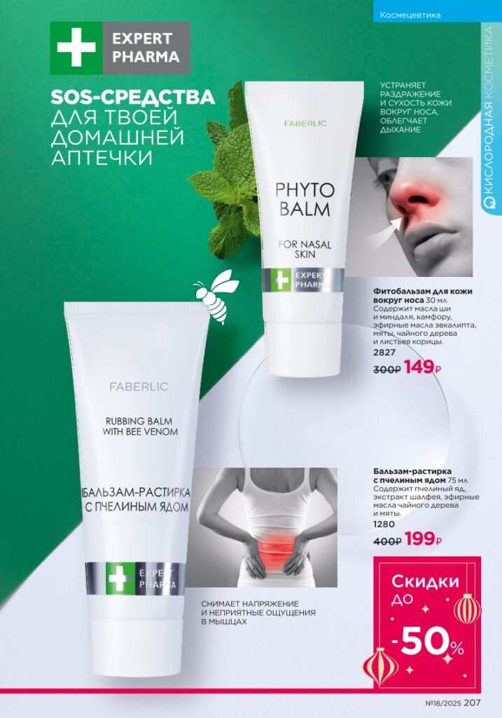 Космецевтика Expert Pharma — страница 207 Faberlic каталог 18 2025
