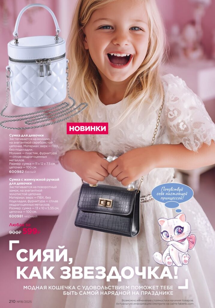 Для детей — страница 210 новый каталог Фаберлик 18 2025