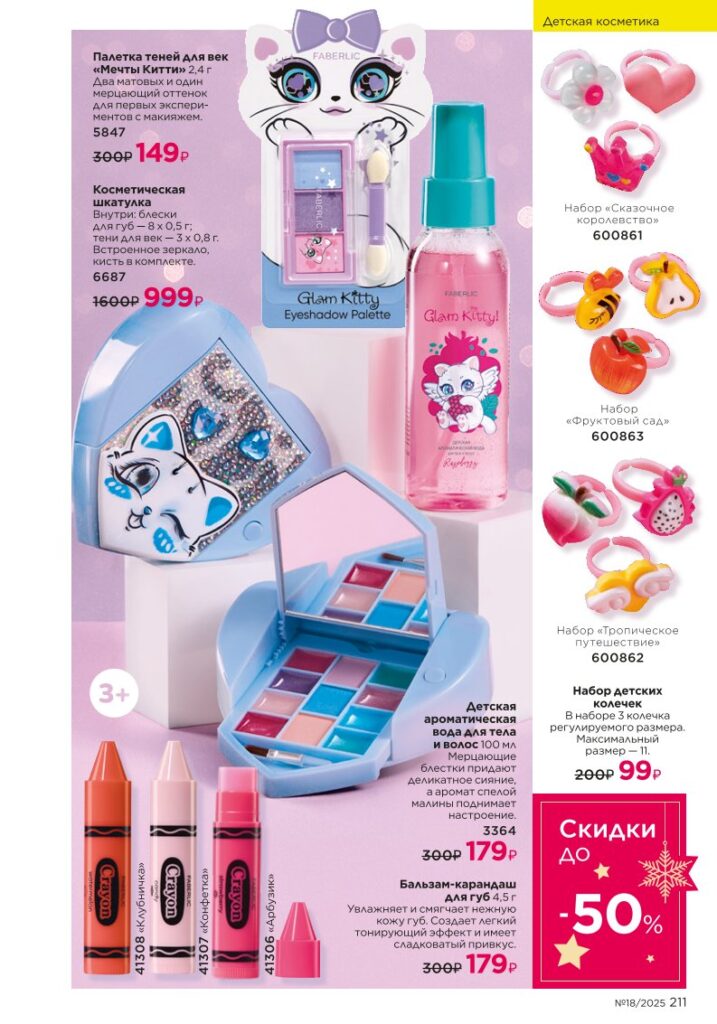 Для детей — страница 211 Faberlic каталог 18 2025