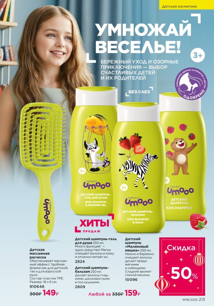 Для детей — страница 213 каталог Faberlic 18/2025