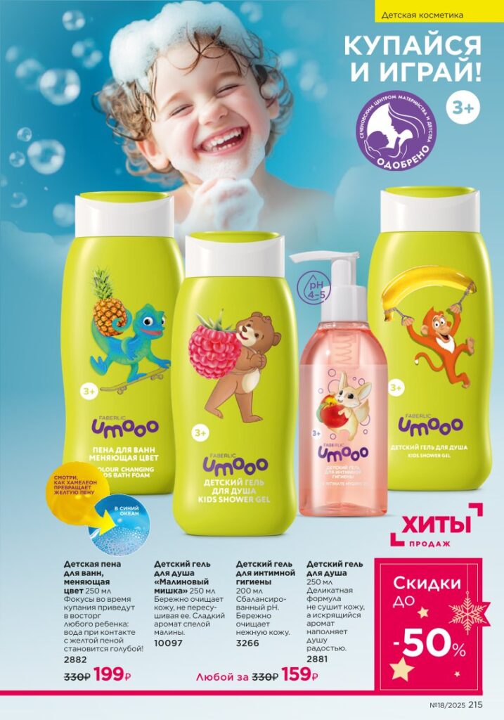 Для детей — страница 215 Faberlic каталог 18 2025