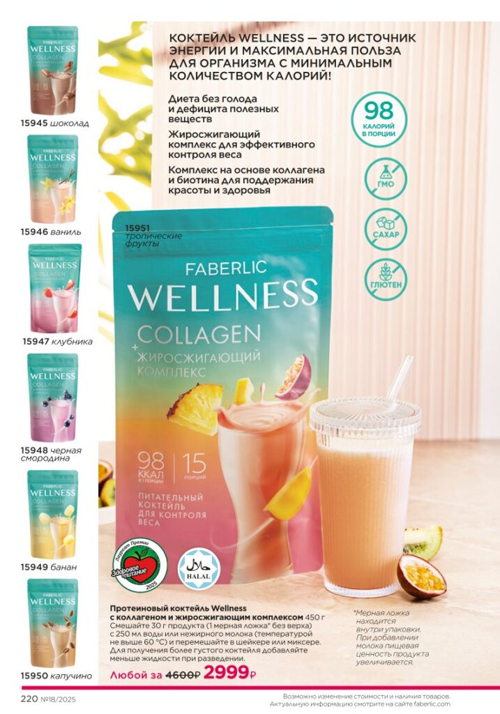 Коктейли Wellness — страница 220 каталог Фаберлик 18 2025