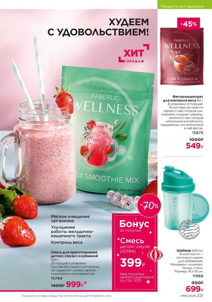 Коктейли Wellness — страница 221 каталог Faberlic 18/2025