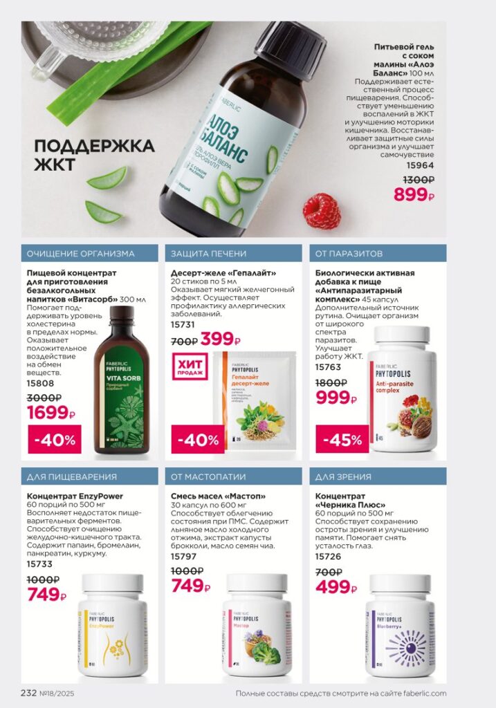 БАДы — страница 232 каталог Фаберлик 18 2025
