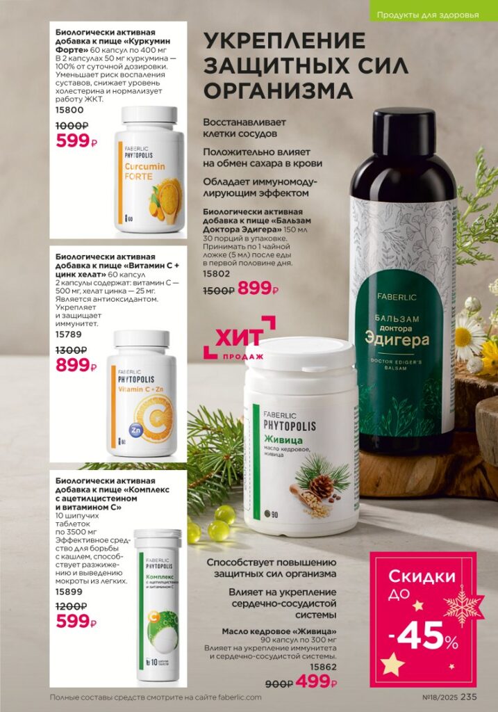БАДы — страница 235 Faberlic каталог 18 2025