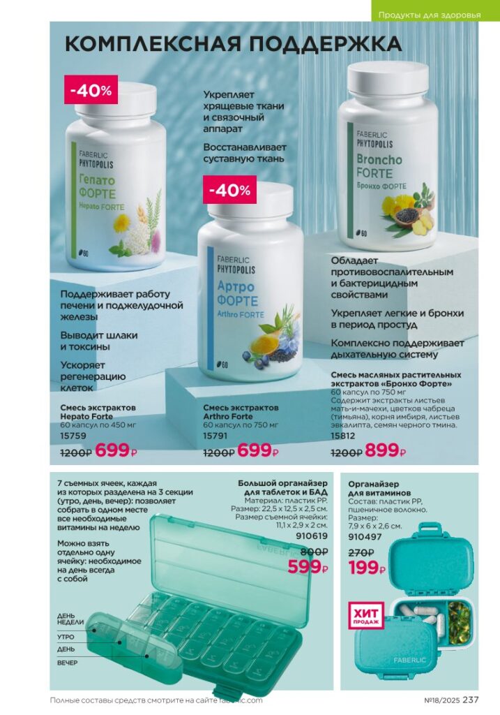 БАДы — страница 237 каталог Faberlic 18/2025