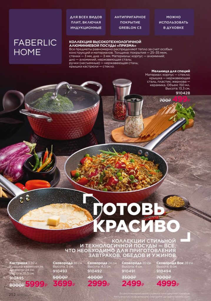 Готовьте с удовольствием — страница 252 каталог Фаберлик 18 2025