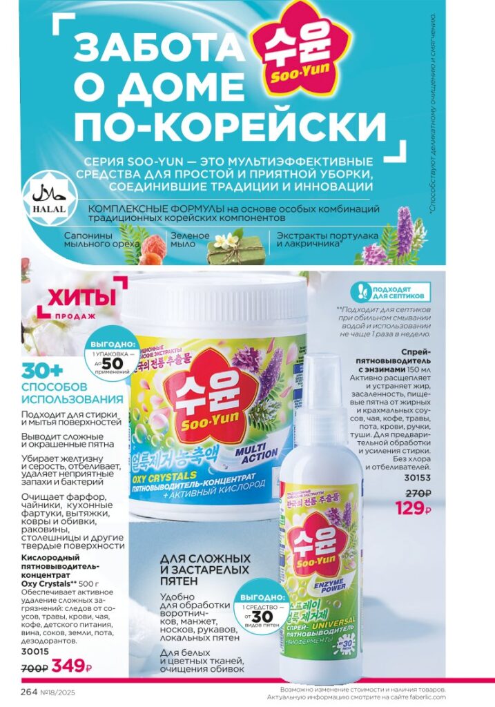 Готовьте с удовольствием — страница 264 каталог Фаберлик 18 2025