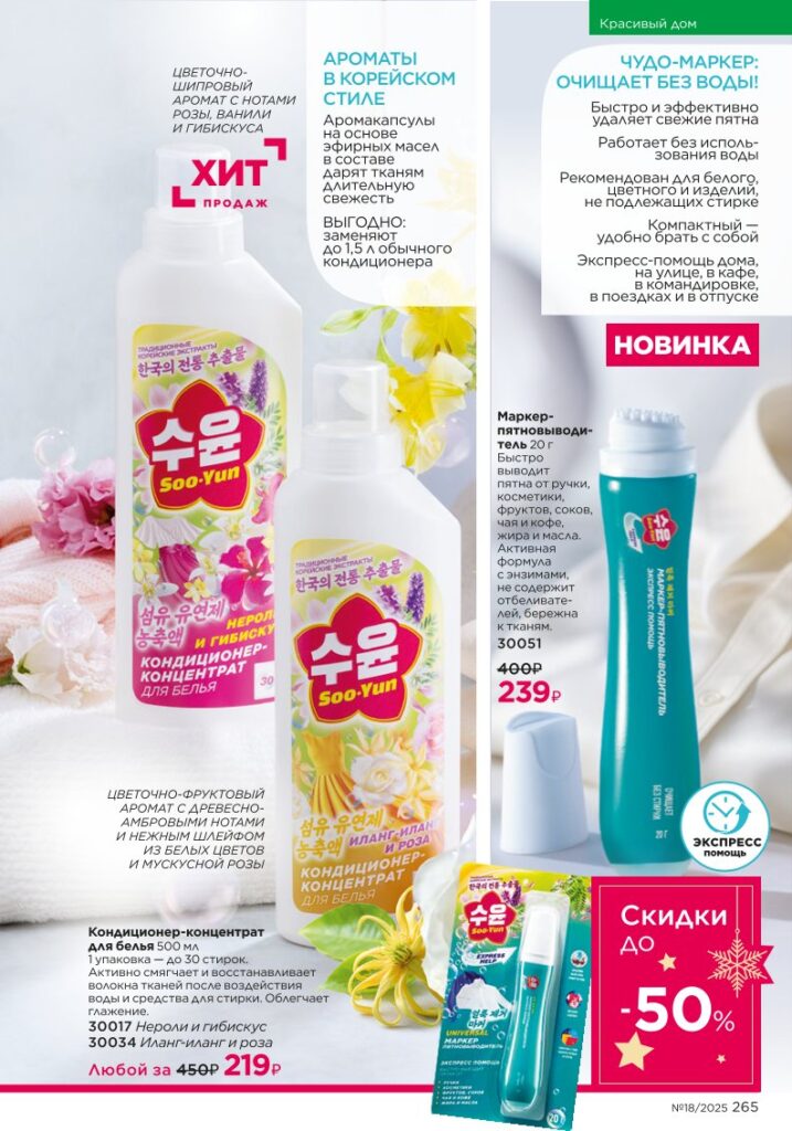Soo-Yun — косметика для дома — страница 265 каталог Faberlic 18/2025