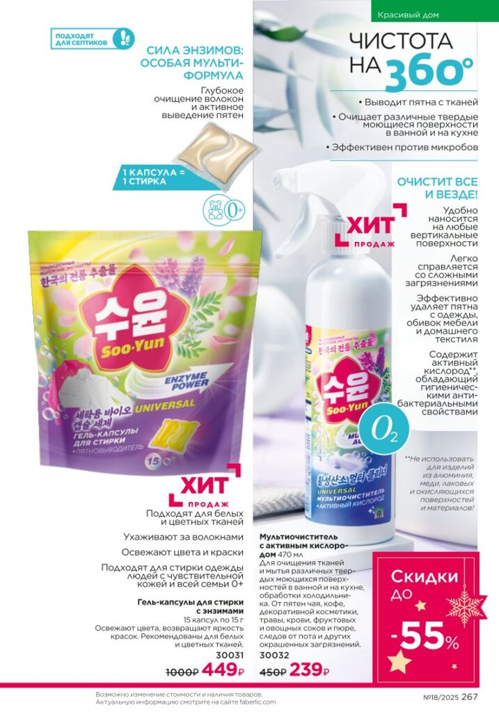 Soo-Yun — косметика для дома — страница 267 Faberlic каталог 18 2025