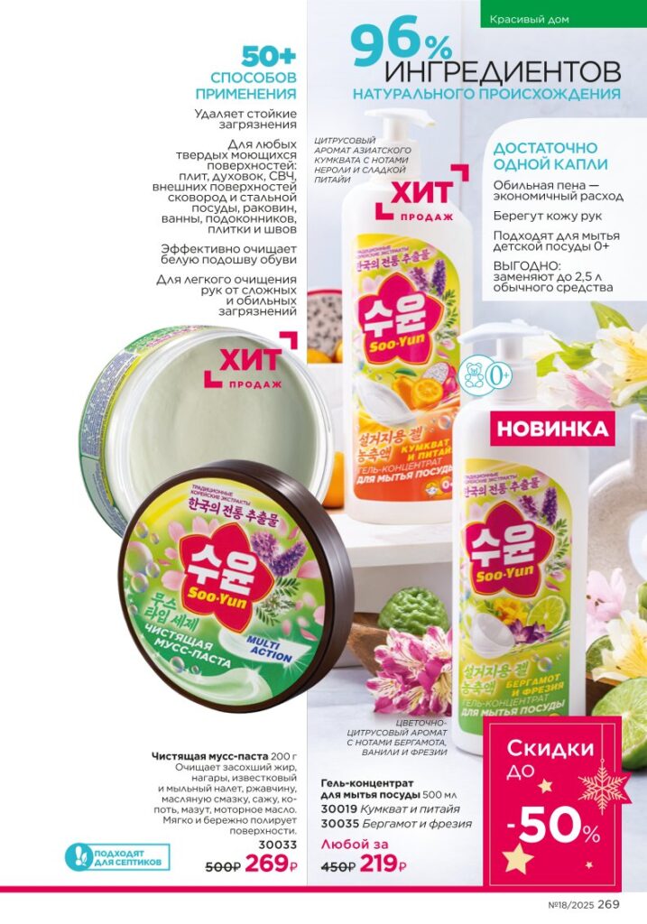 Soo-Yun — косметика для дома — страница 269 каталог Faberlic 18/2025