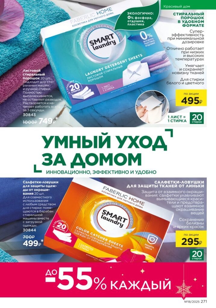 Smart Laundry — страница 271 Faberlic каталог 18 2025