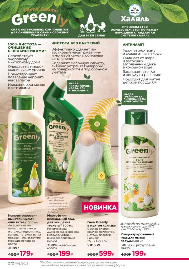 Биосредства Home Gnome Greenly — страница 272 каталог Фаберлик 18 2025