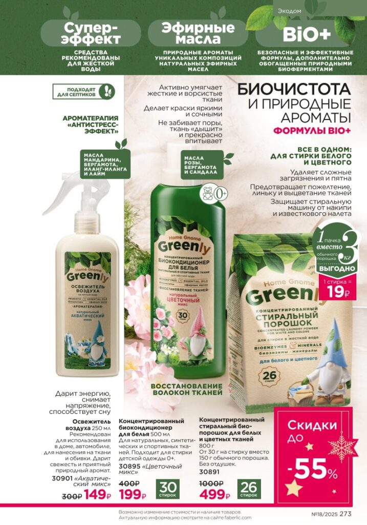 Биосредства Home Gnome Greenly — страница 273 каталог Faberlic 18/2025