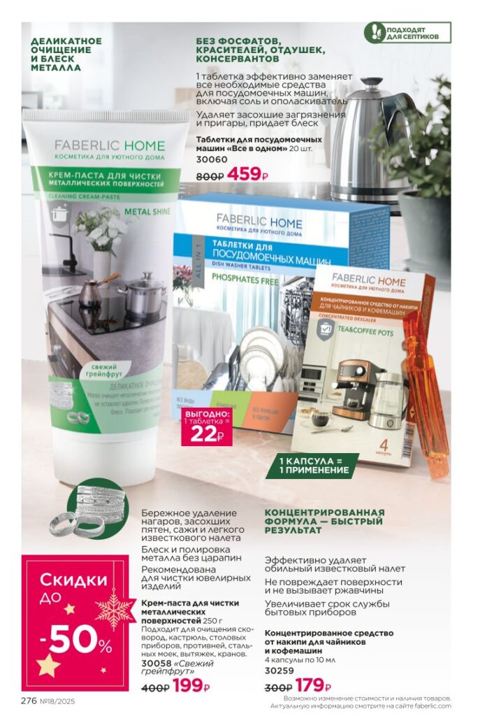 Живите красиво — Faberlic для вашего дома — страница 276 каталог Фаберлик 18 2025