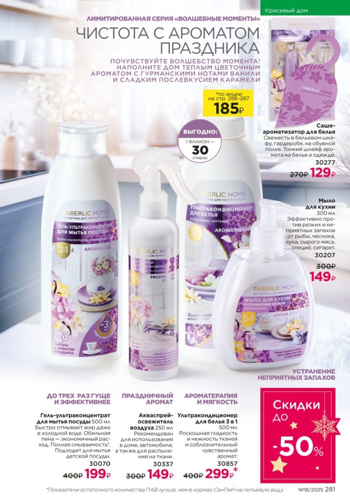 Живите красиво — Faberlic для вашего дома — страница 281 каталог Faberlic 18/2025