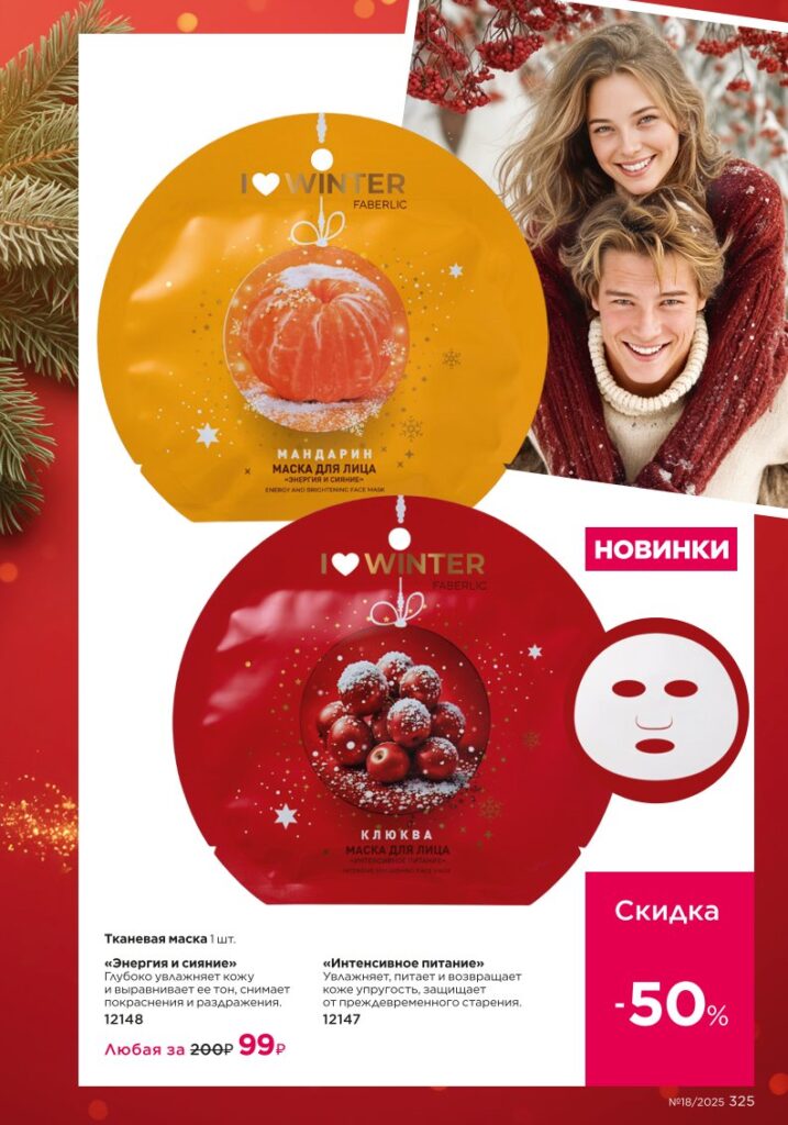 Новинки праздничной коллекции — страница 325 каталог Faberlic 18/2025