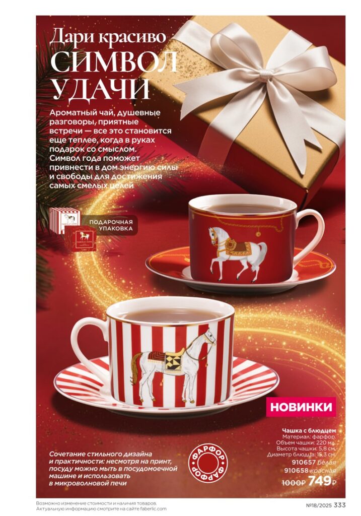 Новинки праздничной коллекции — страница 333 каталог Faberlic 18/2025