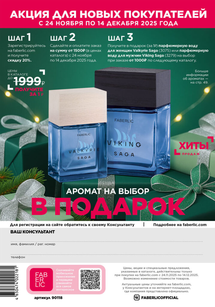 Акция для новых покупателей — страница 340 каталог Фаберлик 18 2025