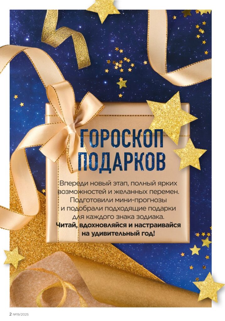 скан каталога «Подарки по знаку Зодиака», стр. 2, каталог Фаберлик 19 2025