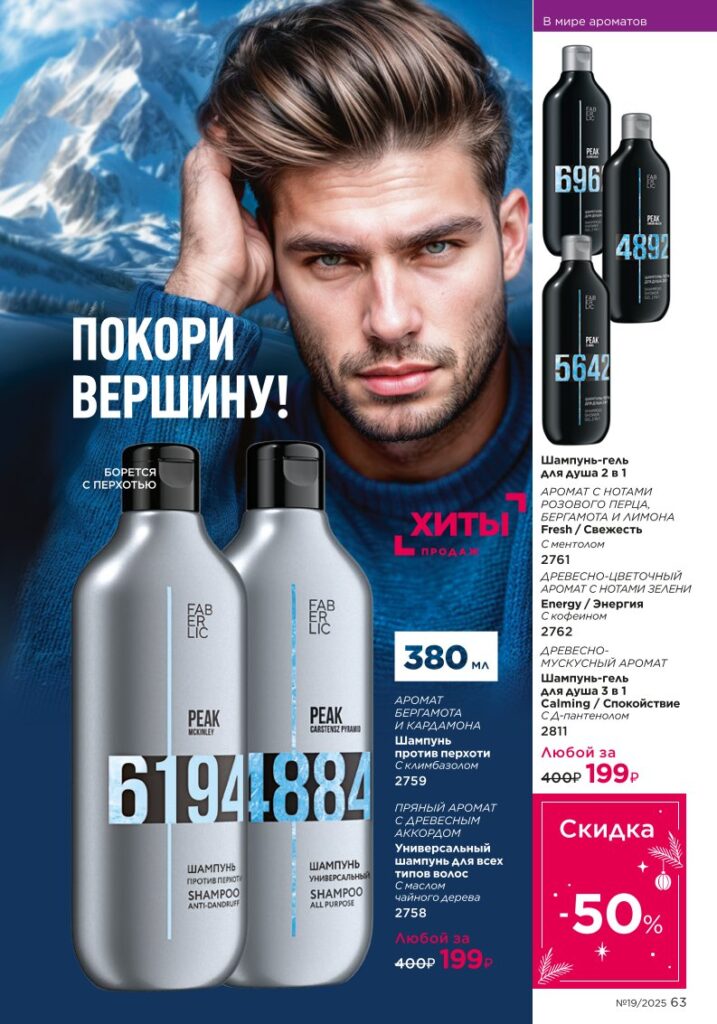 иллюстрация страницы «Для мужчин», стр. 63, каталог Faberlic 19/2025