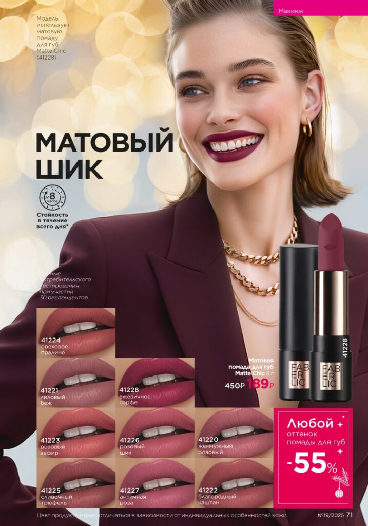 разворот категории «Макияж», стр. 71, каталог Faberlic 19/2025