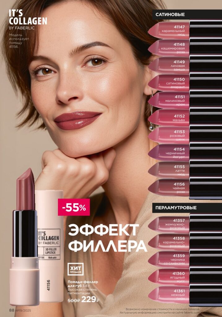 страница с разделом «Макияж», стр. 88, каталог Faberlic 19/2025