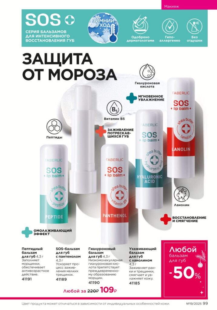 иллюстрация страницы «Макияж», стр. 99, каталог Faberlic 19/2025