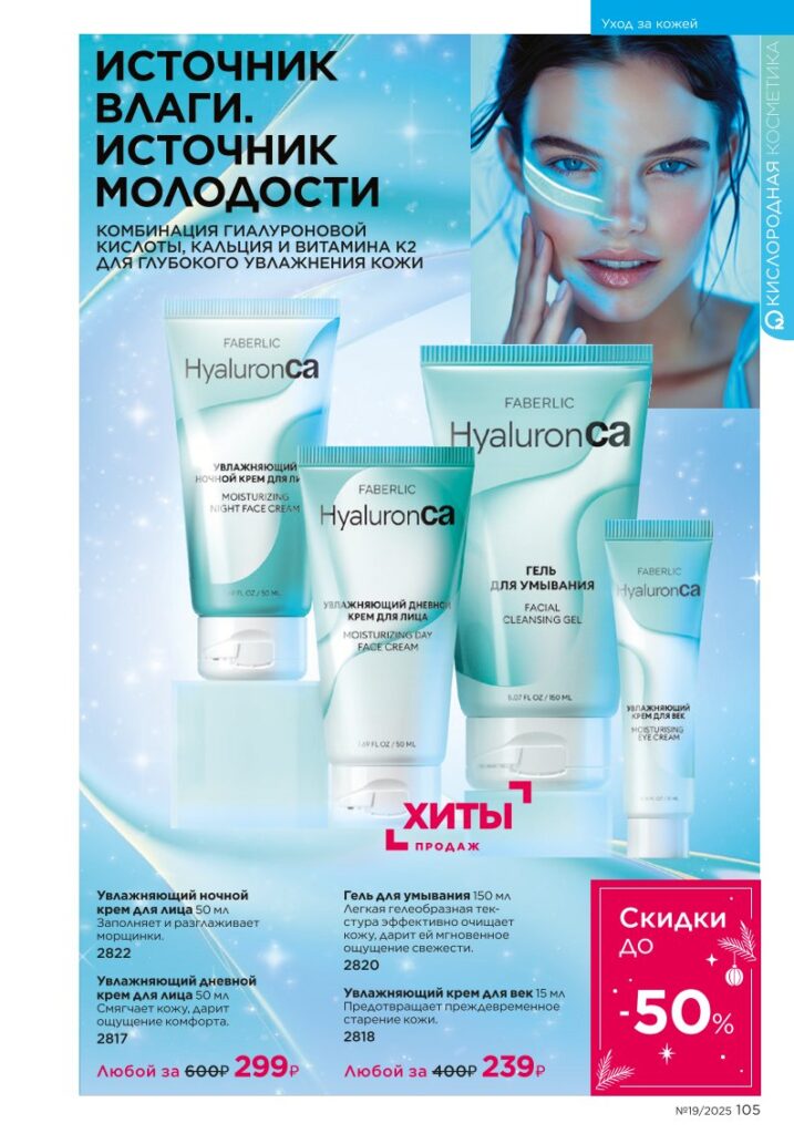детальный обзор раздела «Уход за кожей», стр. 105, новый каталог Фаберлик 2025 19