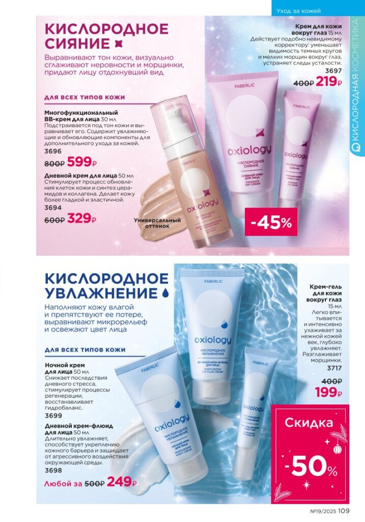 детальный обзор раздела «Уход за кожей», стр. 109, каталог Faberlic 19/2025