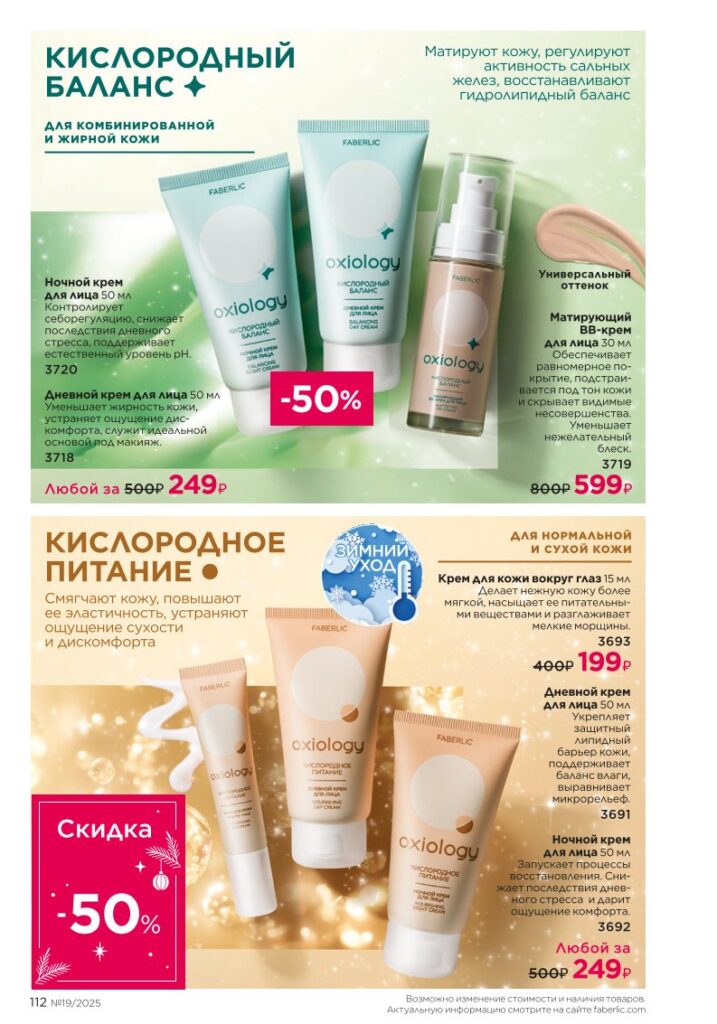 детальный обзор раздела «Уход за кожей», стр. 112, новый каталог Фаберлик 2025 19