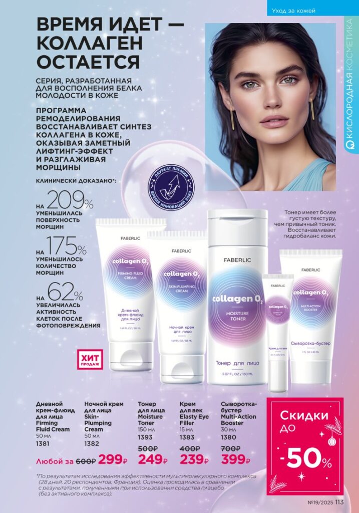 страница с разделом «Уход за кожей», стр. 113, каталог Faberlic 19/2025