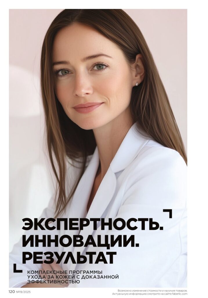 страница с разделом «Уход за кожей», стр. 120, Faberlic каталог выпуск 19 2025