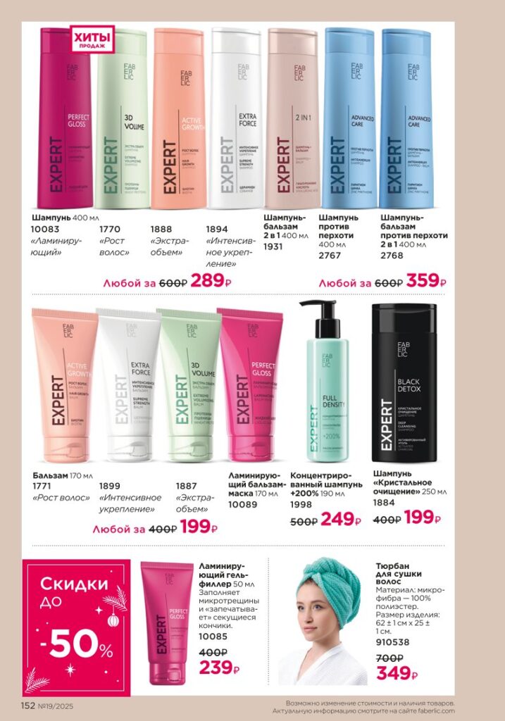 скан каталога «Уход за волосами», стр. 152, каталог Faberlic 19/2025