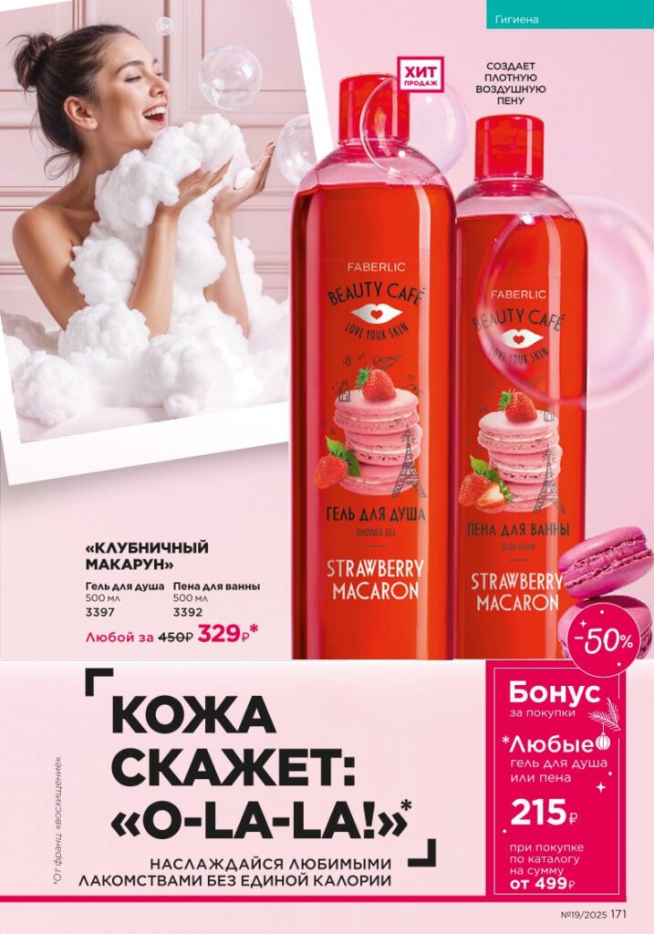 иллюстрация страницы «Гигиена», стр. 171, Faberlic каталог выпуск 19 2025