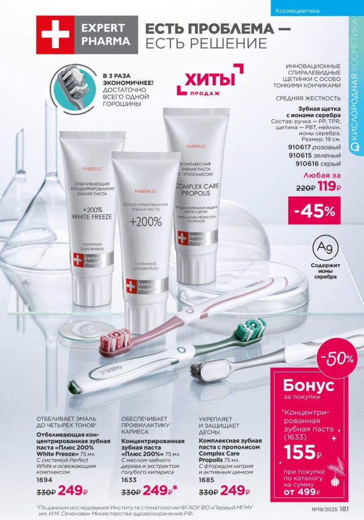 страница рубрики «Космецевтика Expert Pharma», стр. 181, каталог Faberlic 19/2025