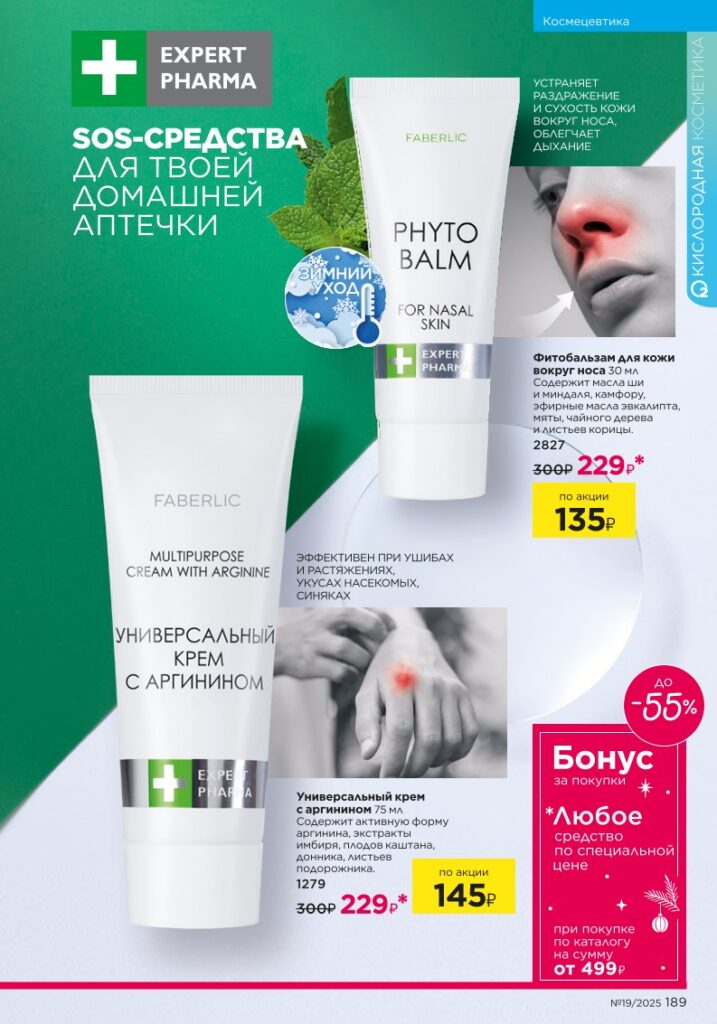 страница с разделом «Космецевтика Expert Pharma», стр. 189, новый каталог Фаберлик 2025 19