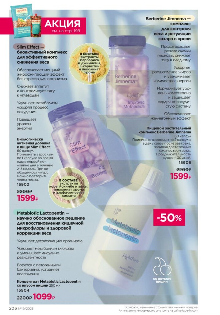 скан каталога «Продукты для здоровья», стр. 206, Faberlic каталог выпуск 19 2025