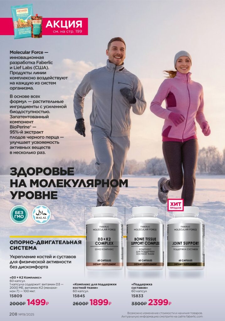 страница рубрики «Продукты для здоровья», стр. 208, каталог Фаберлик 19 2025