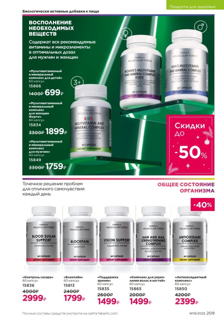 разворот категории «Продукты для здоровья», стр. 209, каталог Faberlic 19/2025