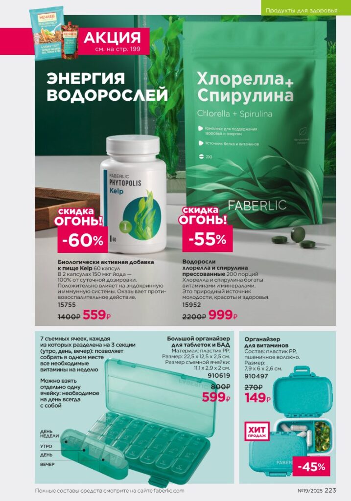 детальный обзор раздела «Продукты для здоровья», стр. 223, каталог Фаберлик 19 2025