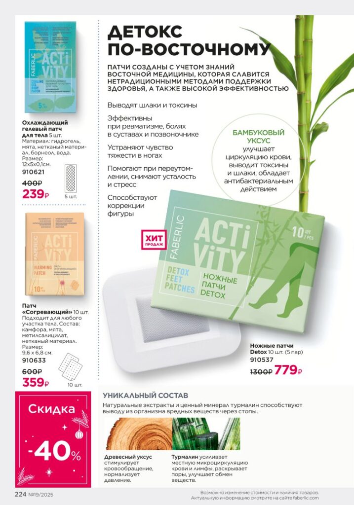 иллюстрация страницы «Продукты для здоровья», стр. 224, новый каталог Фаберлик 2025 19