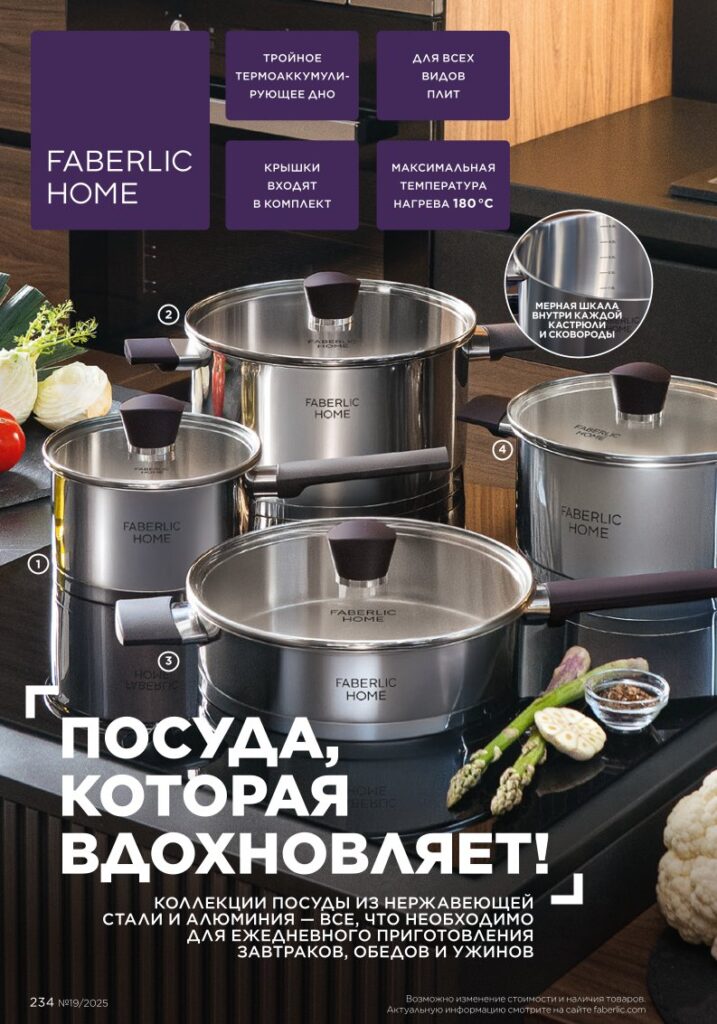 страница с разделом «Красивый дом», стр. 234, каталог Faberlic 19/2025