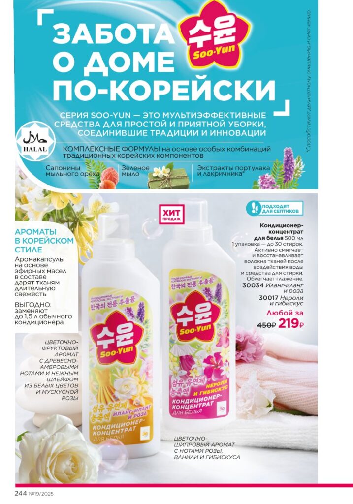 разворот категории «Красивый дом», стр. 244, каталог Фаберлик 19 2025