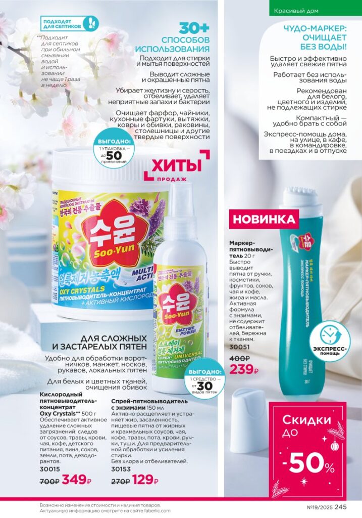скан каталога «Красивый дом», стр. 245, каталог Фаберлик 19 2025