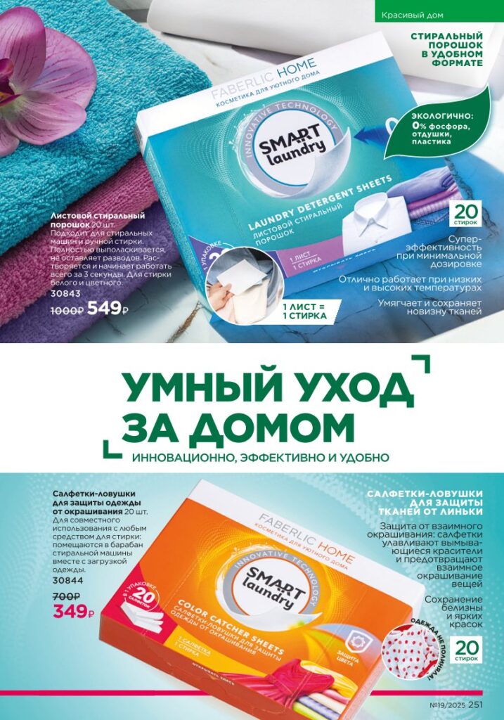 страница рубрики «Красивый дом», стр. 251, каталог Faberlic 19/2025