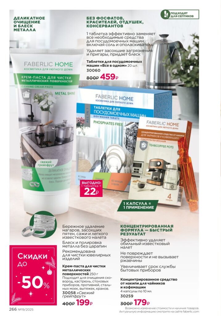 страница рубрики «Красивый дом», стр. 266, каталог Faberlic 19/2025